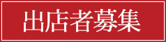 出店者募集