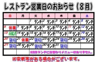 8月レストラン貸切営業日