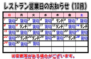 10月レストラン営業日