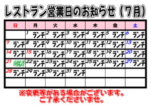 2024年7月　レストラン営業日について