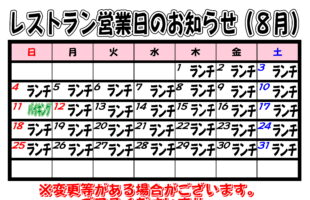 2024年8月　レストラン営業日について