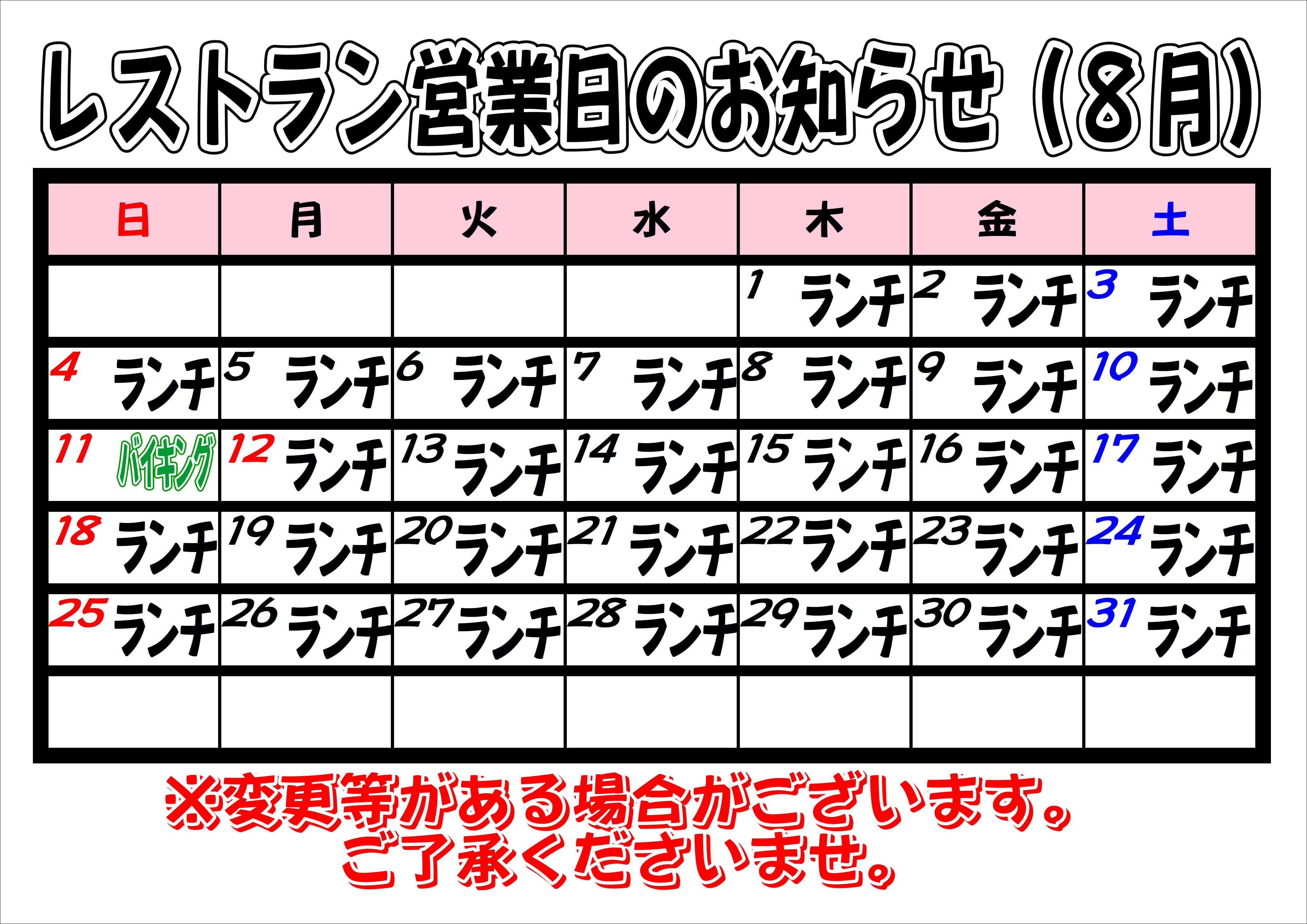 2024年8月　レストラン営業日について