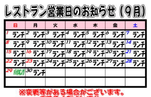 2024年9月　レストラン営業日について