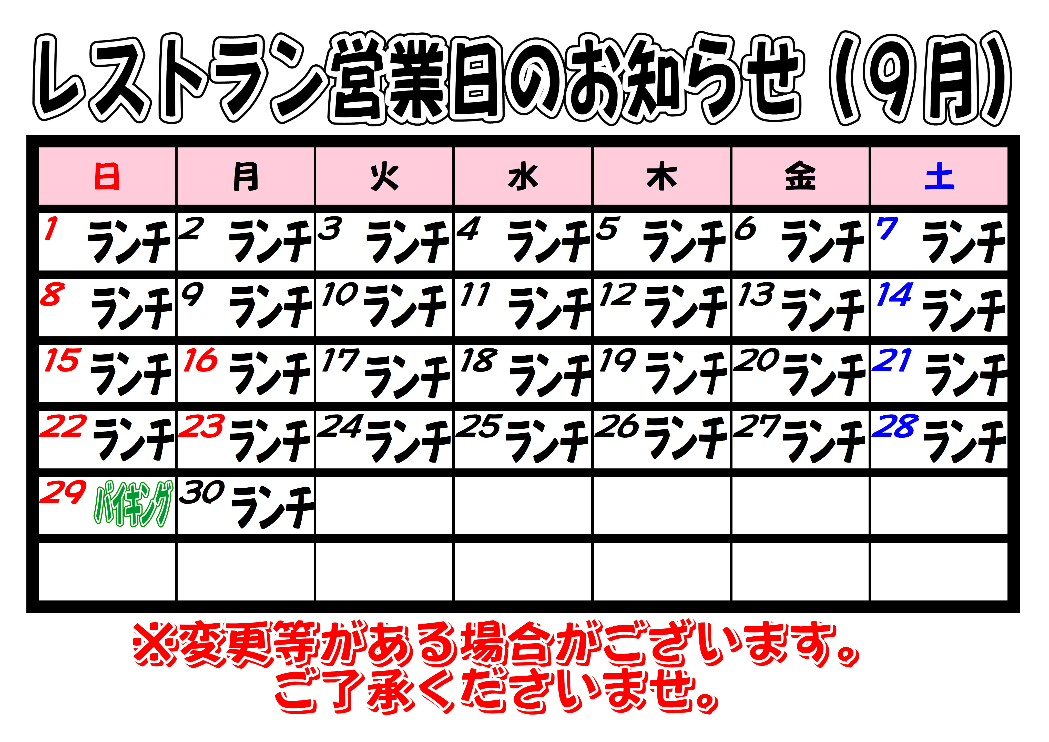 2024年9月　レストラン営業日について