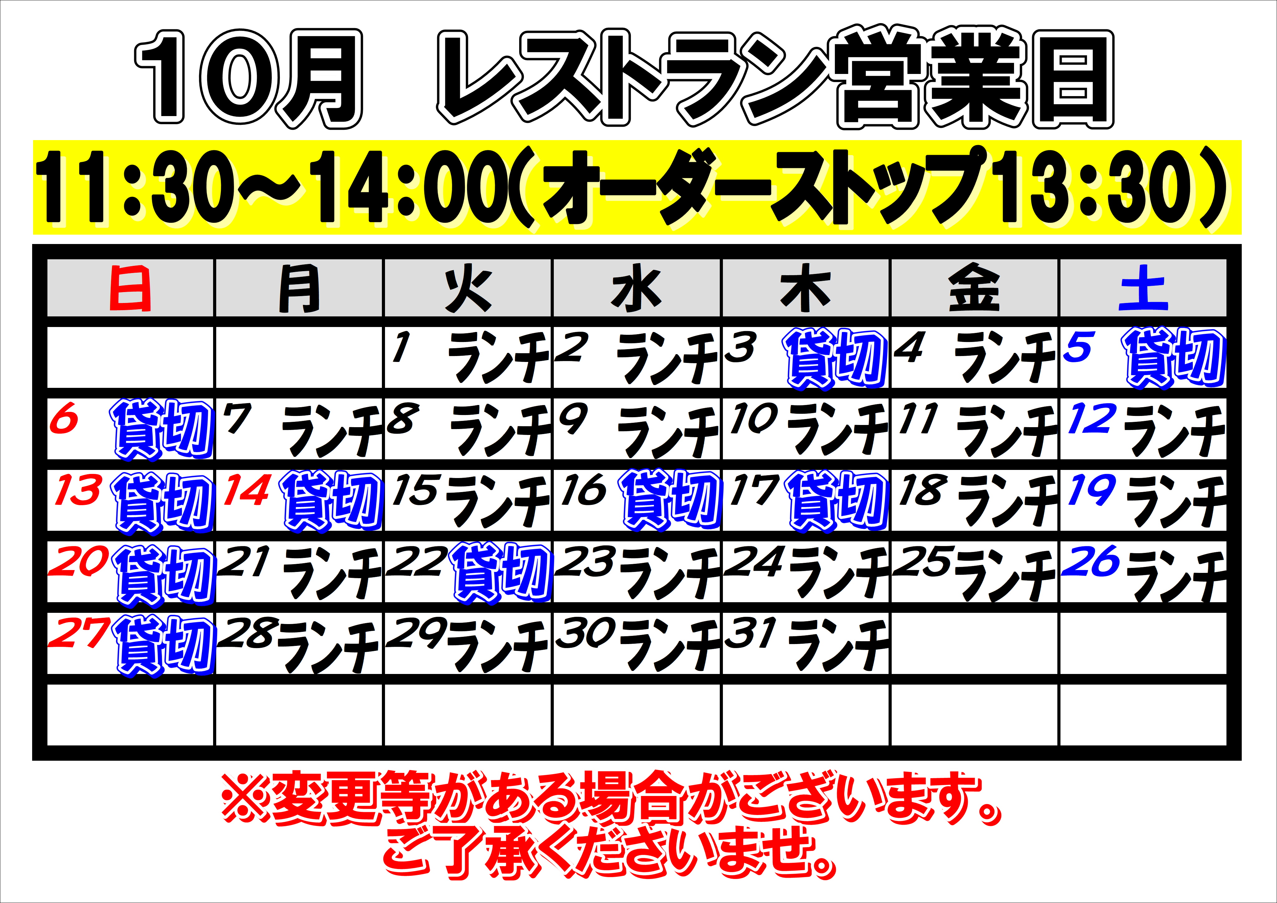 10月　レストラン営業日について