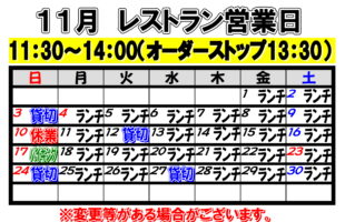 2024年11月　レストラン営業日について