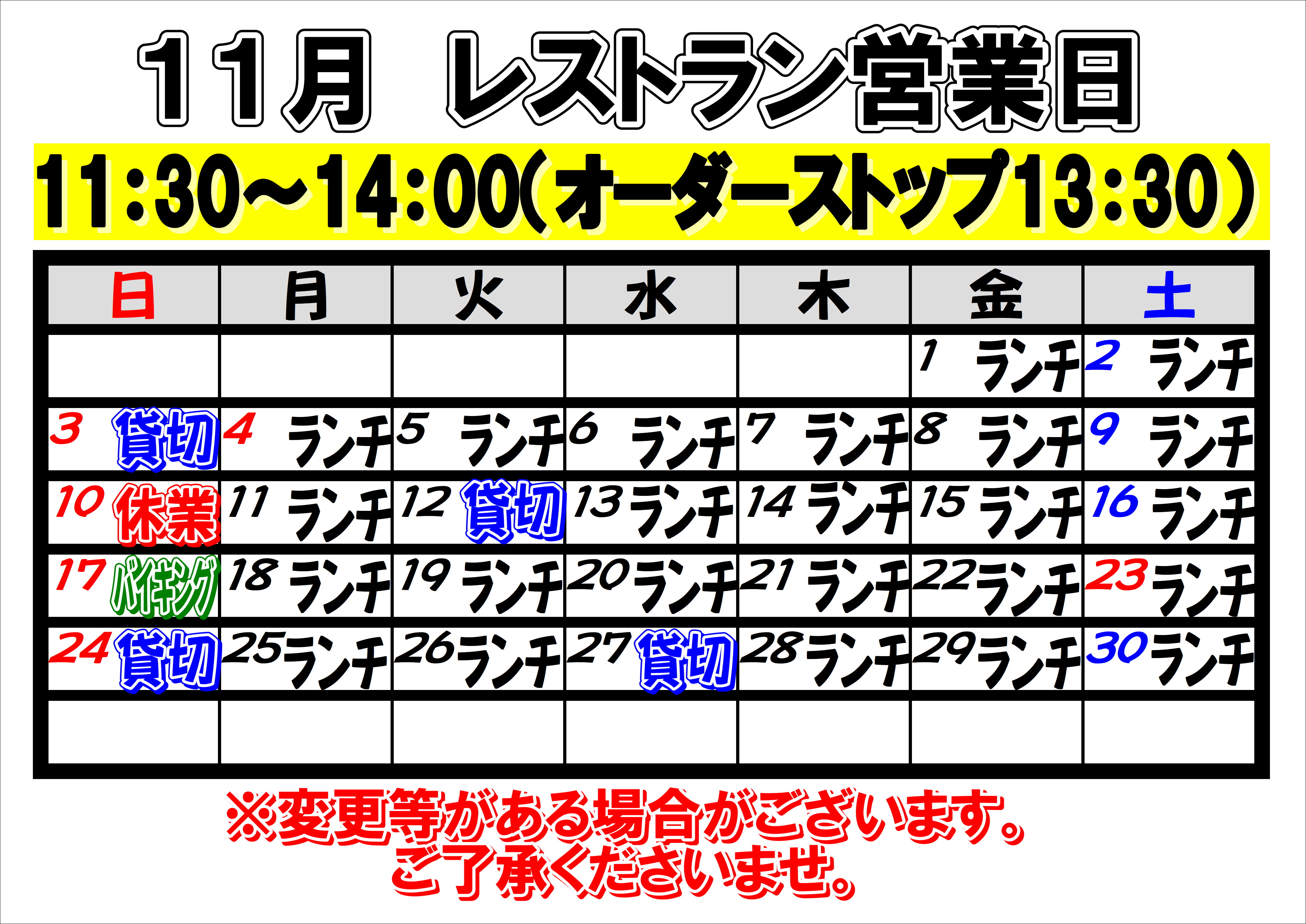 2024年11月　レストラン営業日について