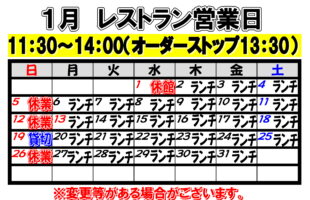 2025年1月レストラン営業日