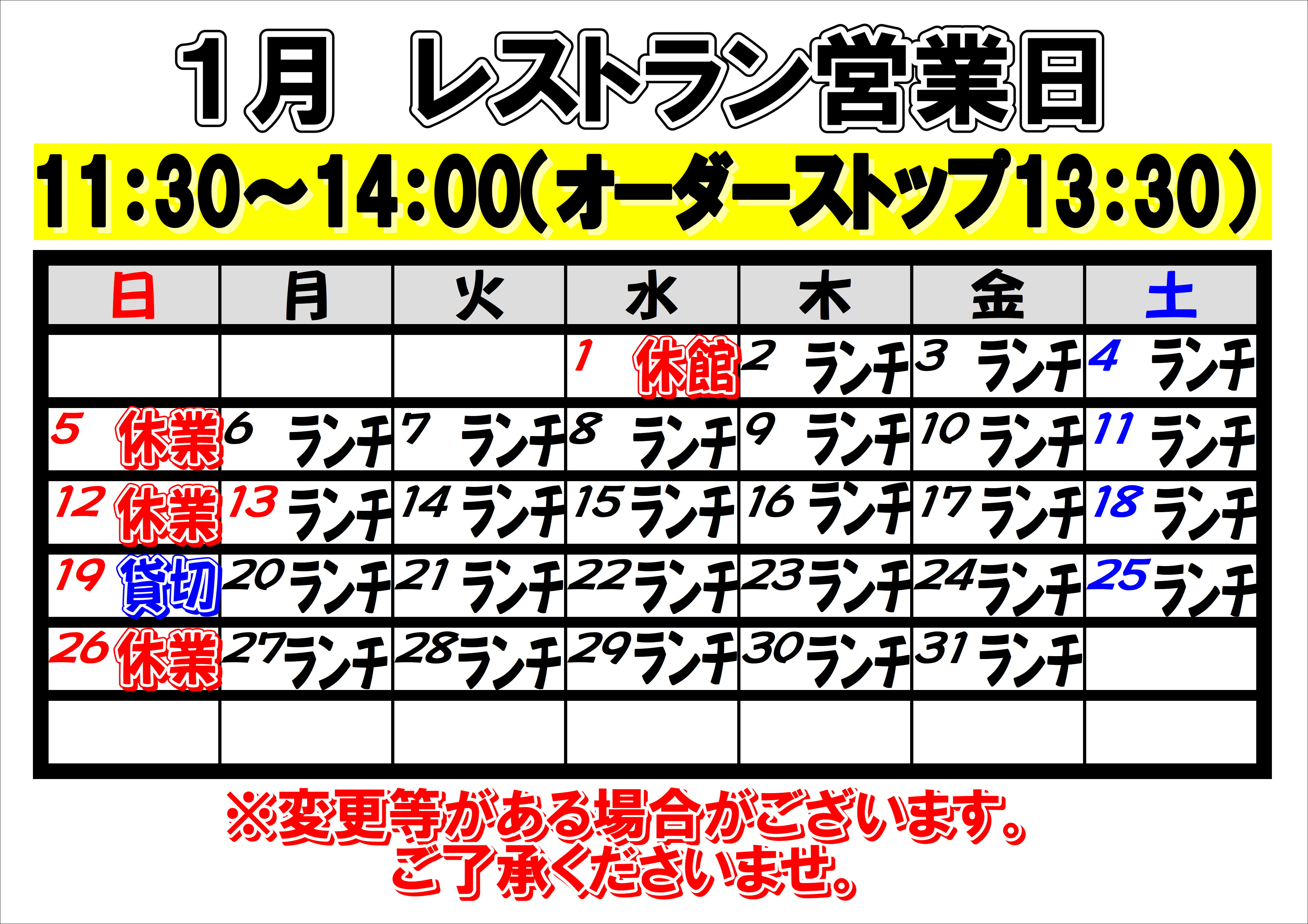 2025年1月レストラン営業日