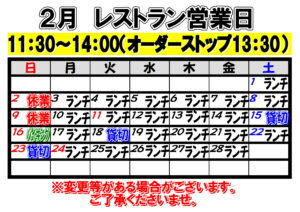 2月レストラン絵窯業日について