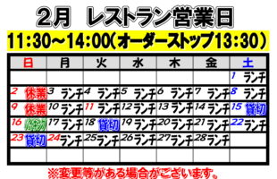 2月レストラン絵窯業日について