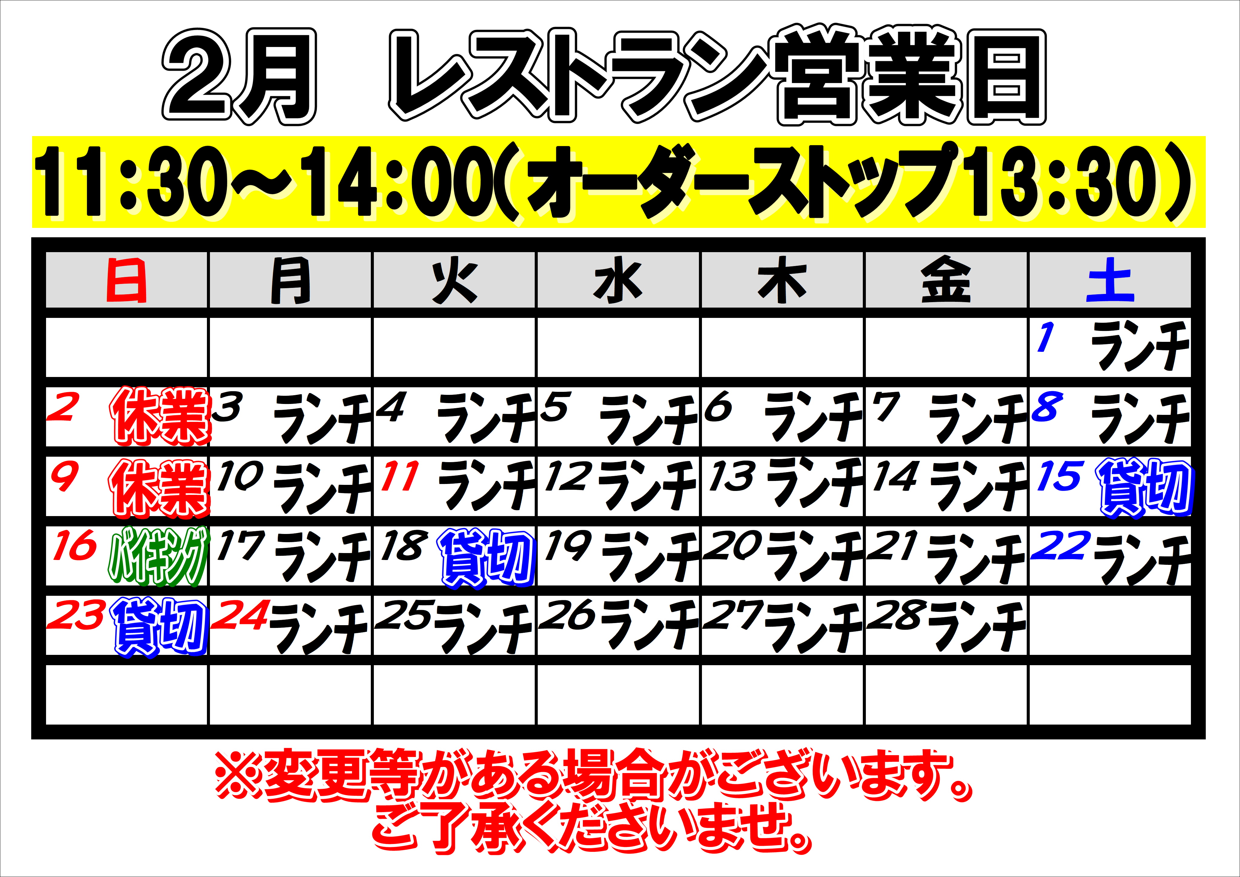 2月レストラン絵窯業日について