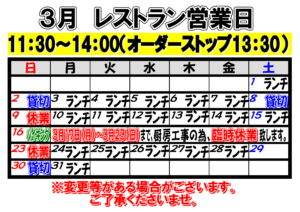 2025年3月　レストラン営業日について