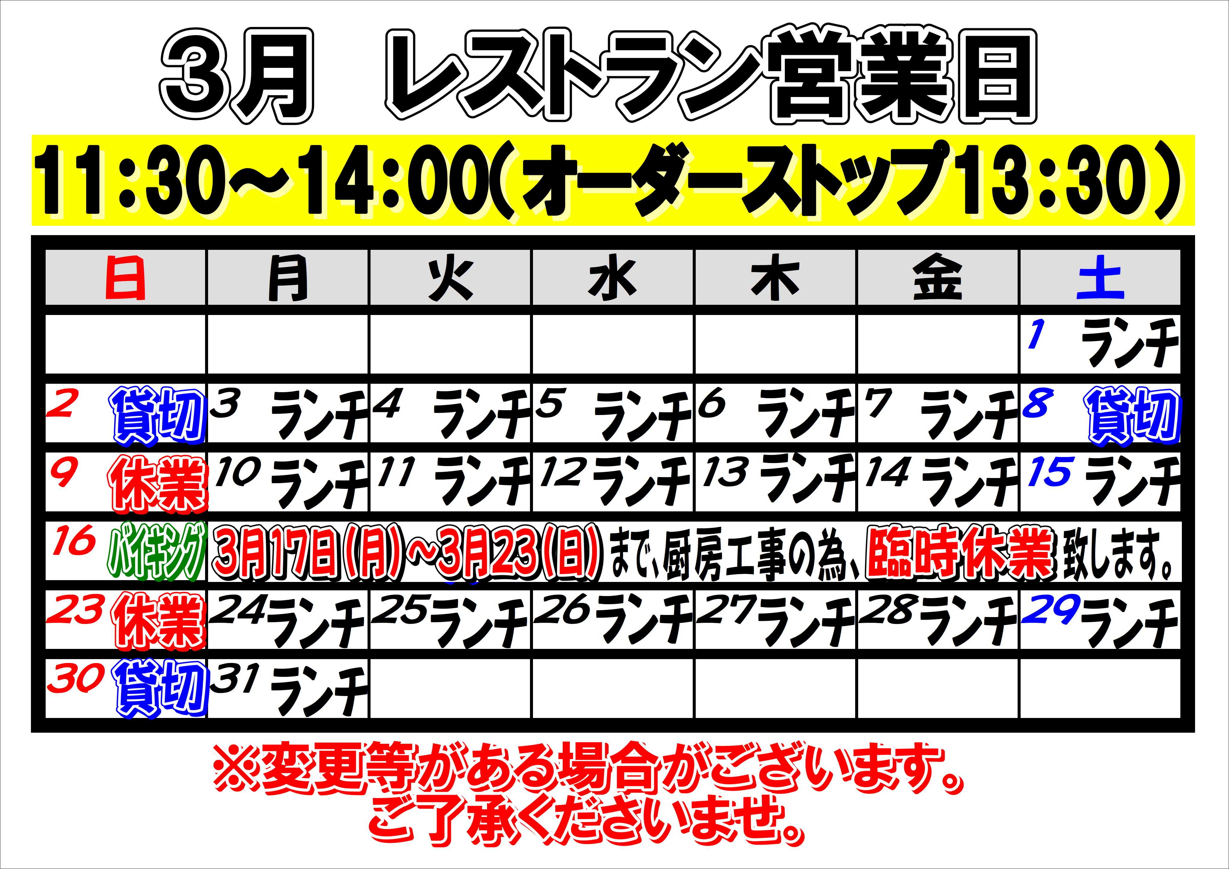 2025年3月　レストラン営業日について