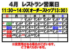 2025年4月　レストラン営業日について