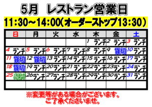 2025年5月　レストラン営業日について