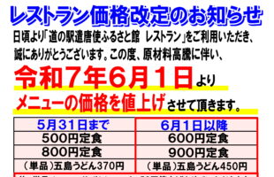 レストランメニュー価格改定のお知らせ