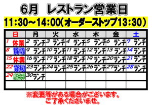2025年6月　レストラン営業日について