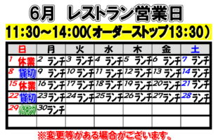 2025年6月　レストラン営業日について