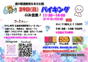 6月29日　日曜日限定バイキング