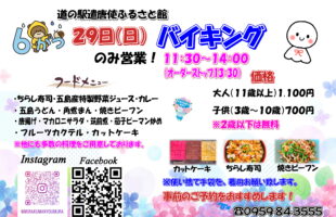 6月29日　日曜日限定バイキング