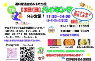 7月13日　日曜日限定バイキング