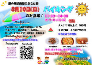 8月10日　日曜日限定バイキング