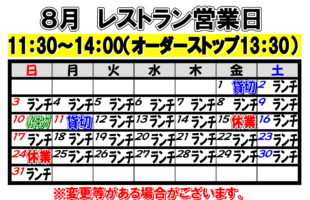 8月レストラン営業日