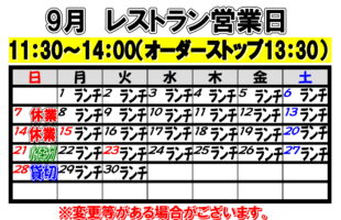 9月のレストラン営業日