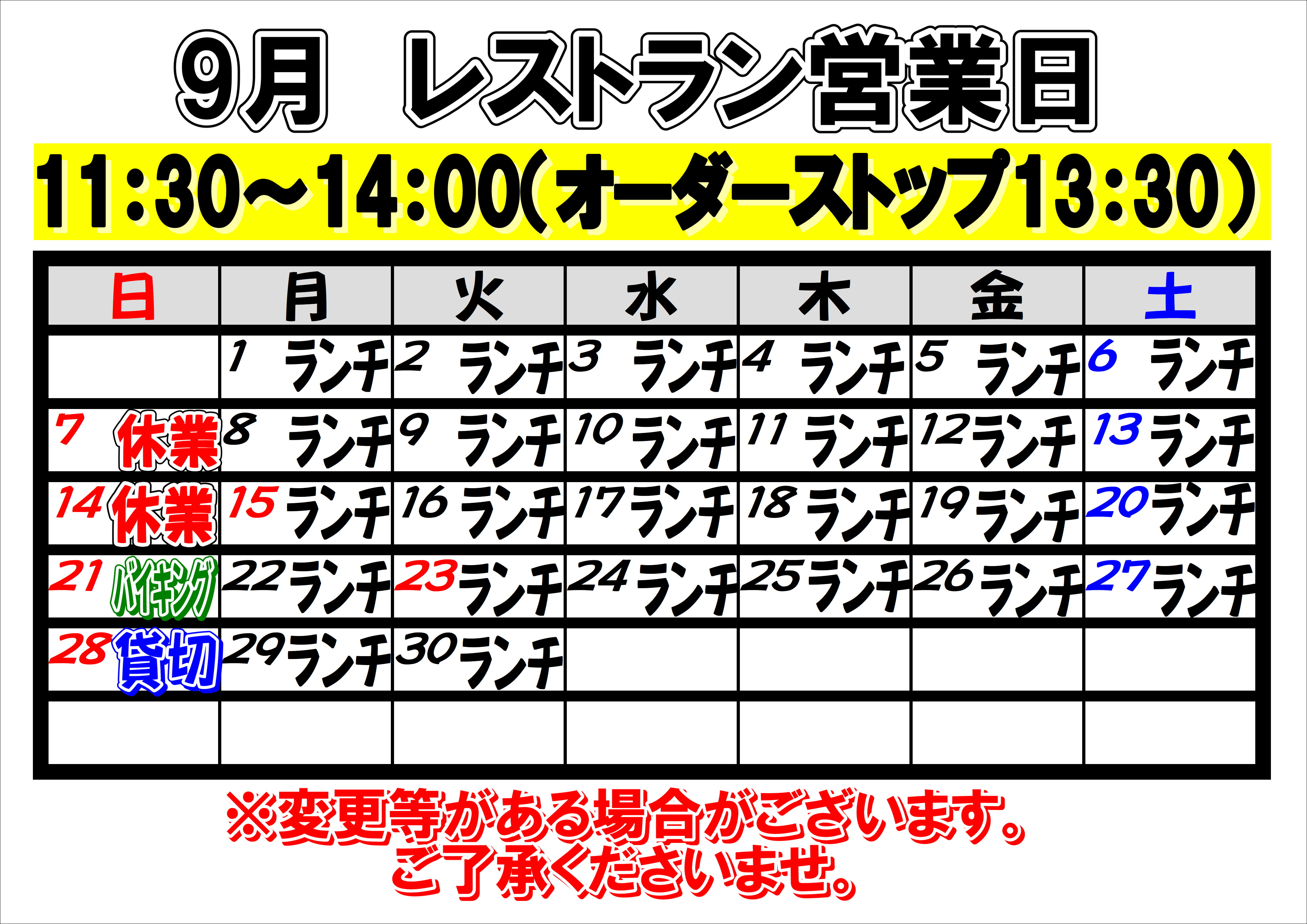 9月のレストラン営業日