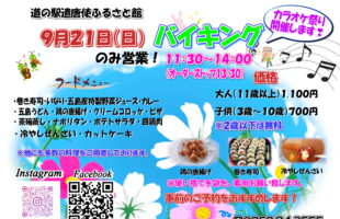 9月21日　日曜日限定バイキング