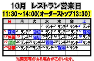 2025年10月　レストラン営業日について