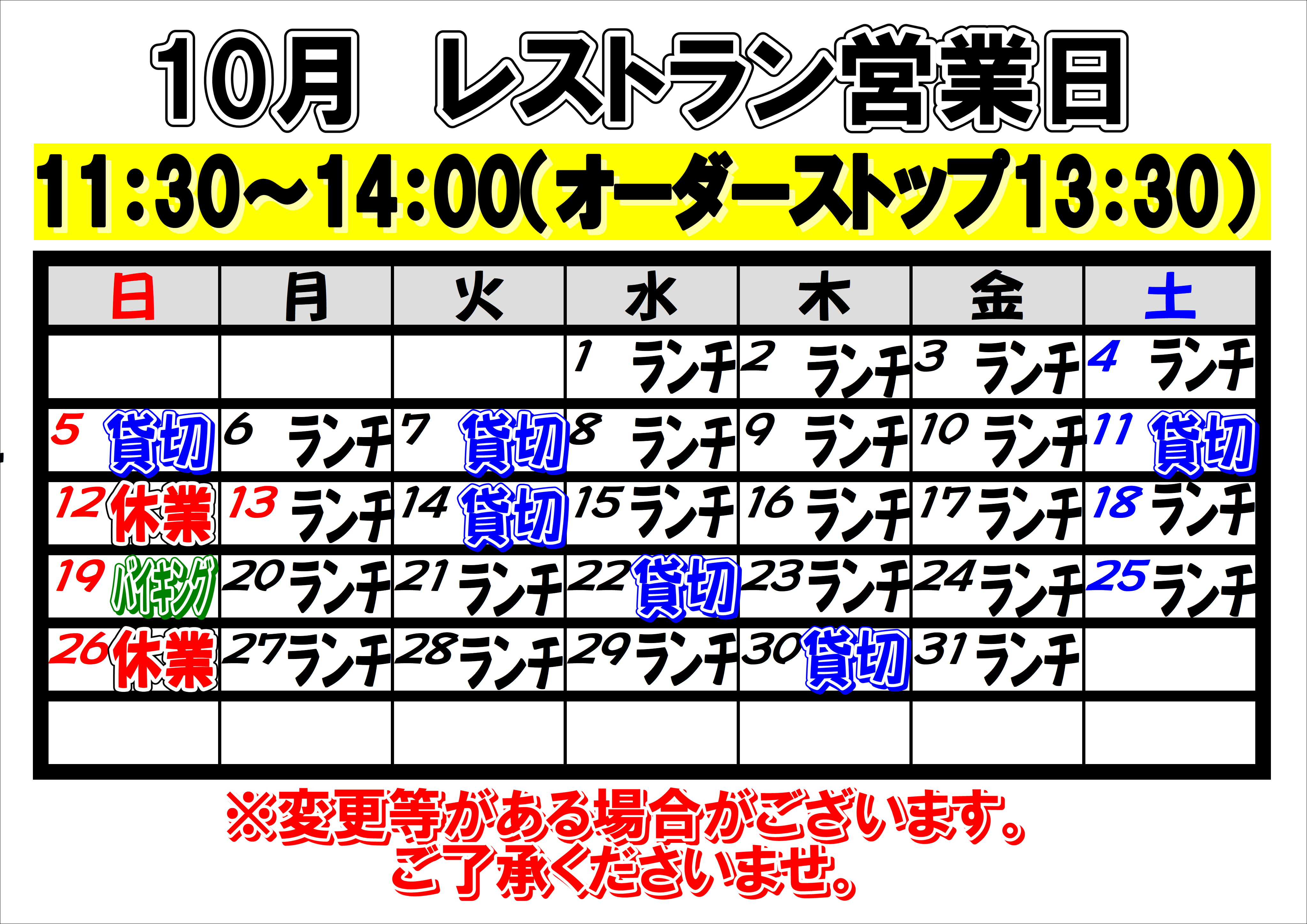 2025年10月　レストラン営業日について