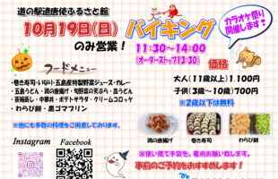 10月19日　日曜日限定バイキング