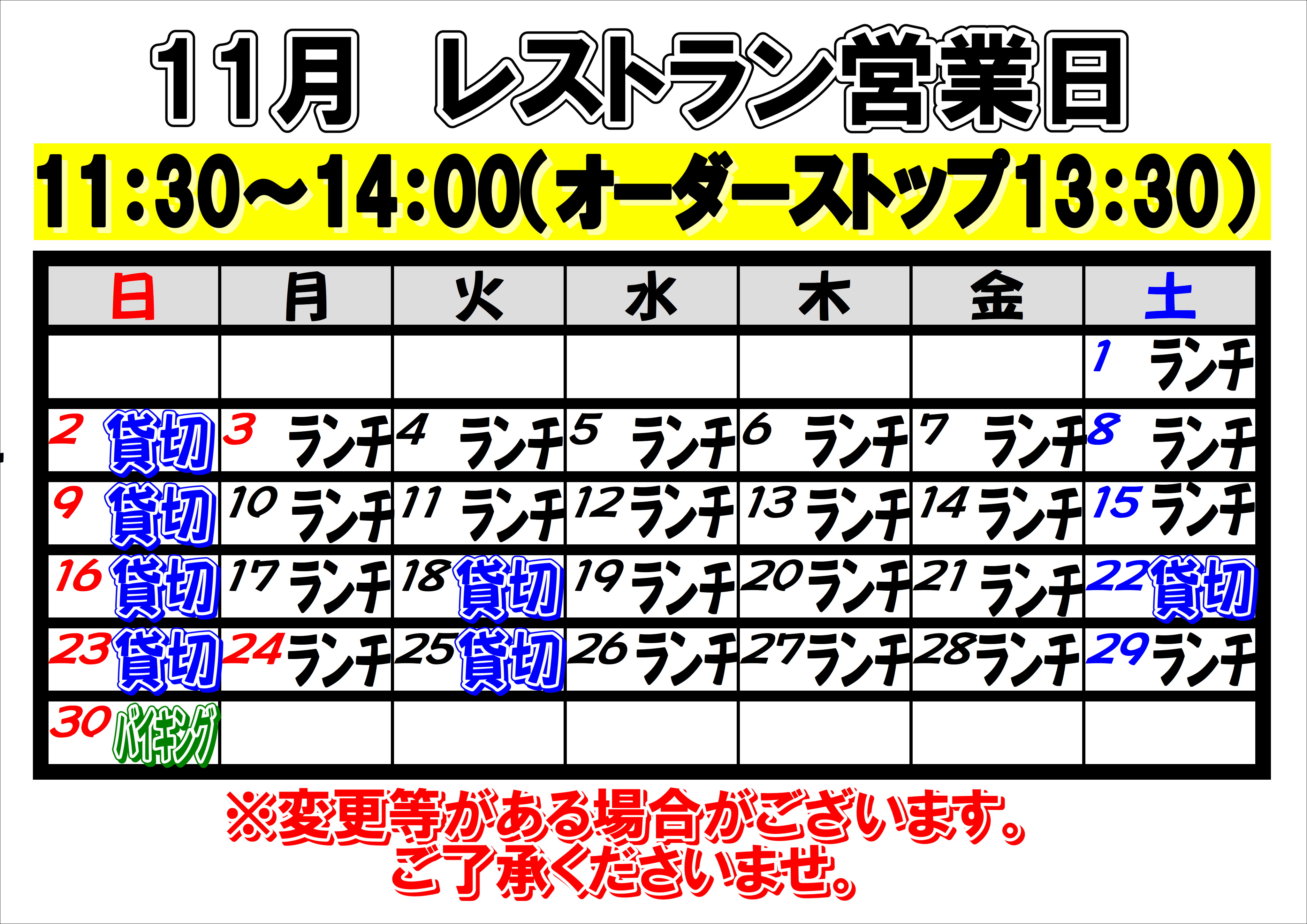 2025年11月　レストラン営業日について