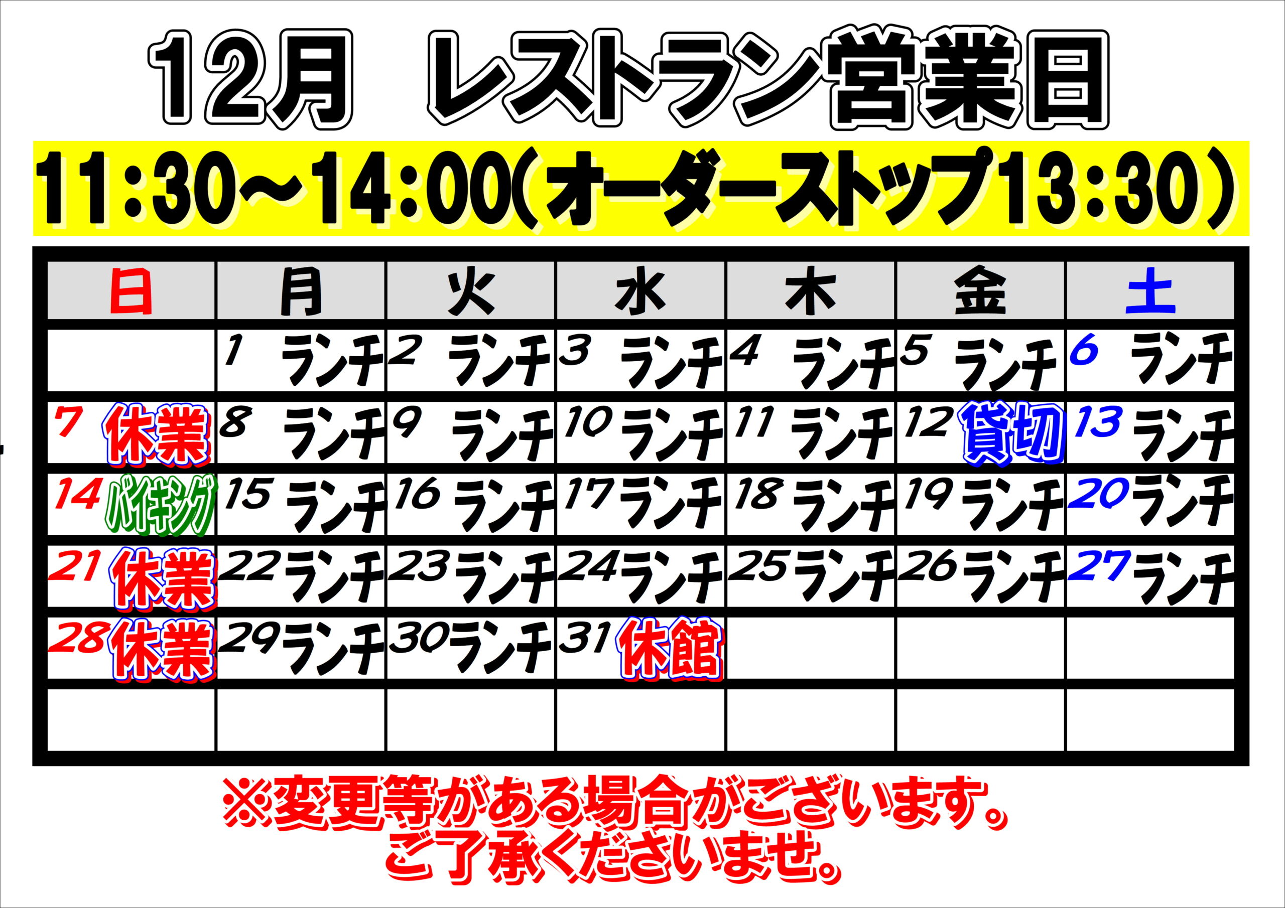 2025年12月　レストラン営業日について