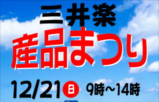 みいらく産品まつり
