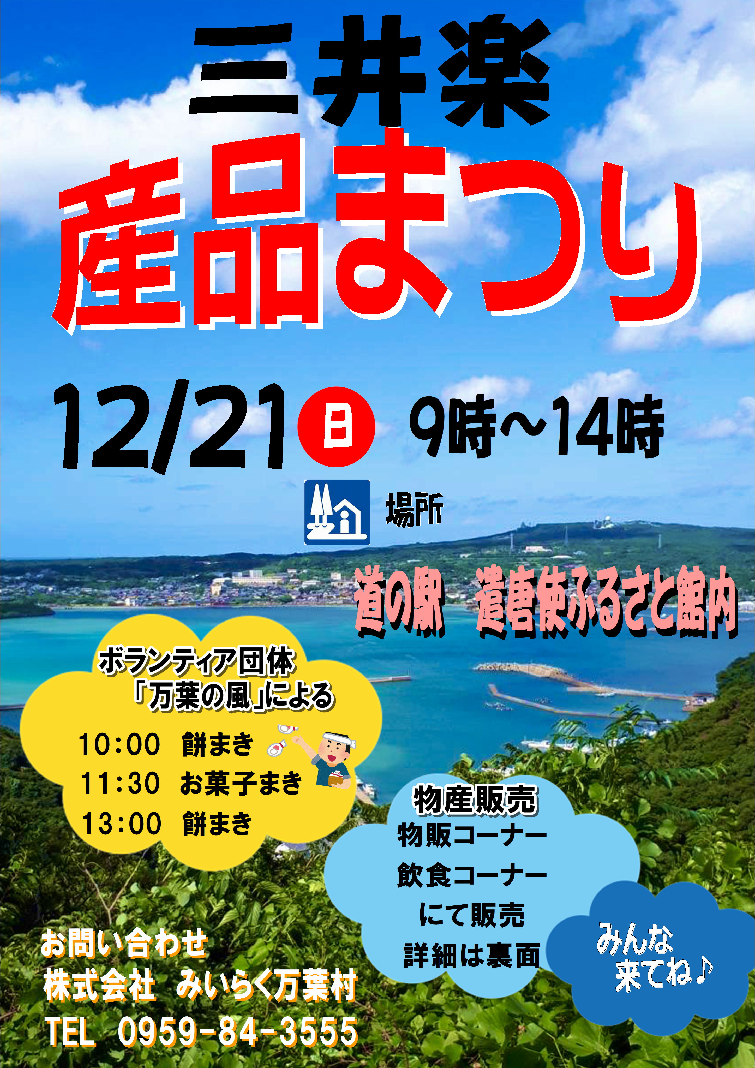 みいらく産品まつり