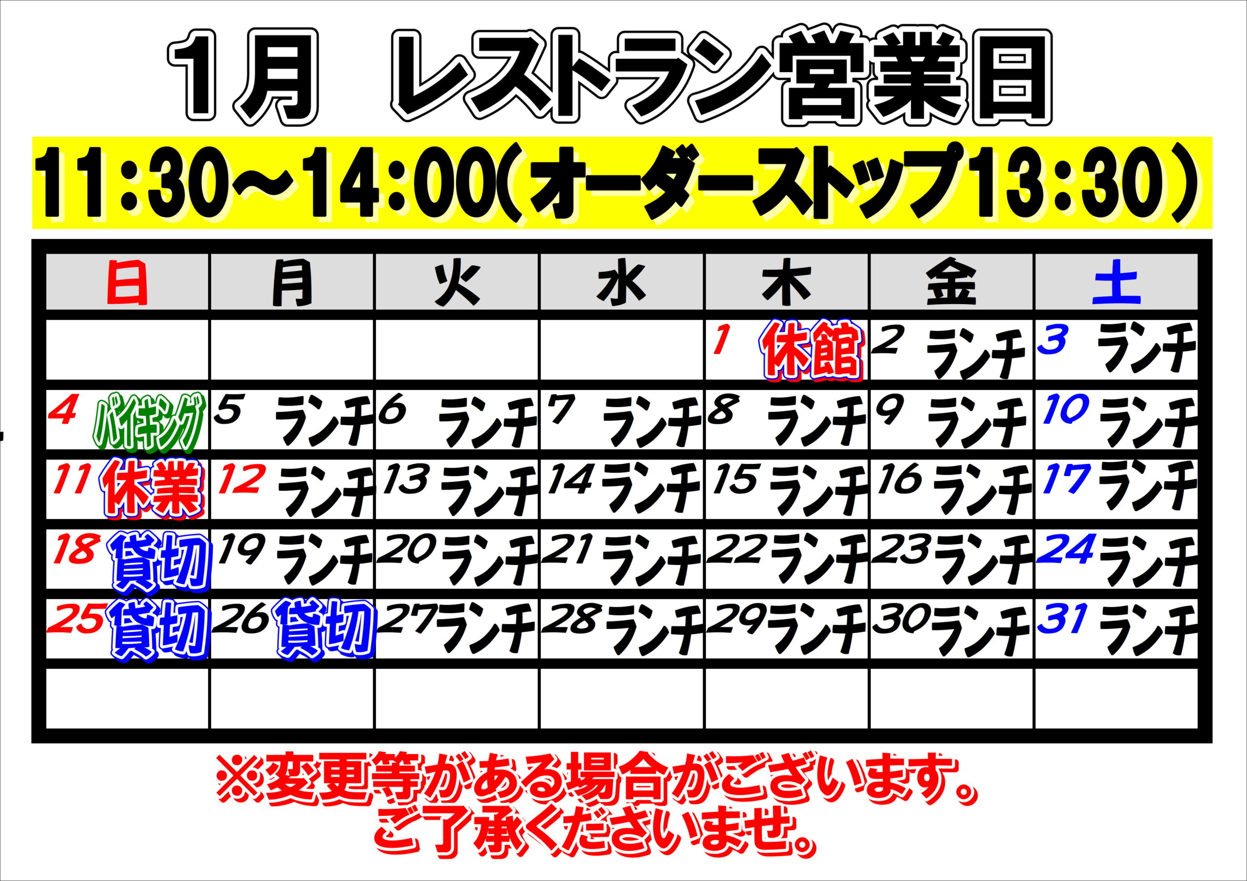 2026年1月　レストラン営業日について