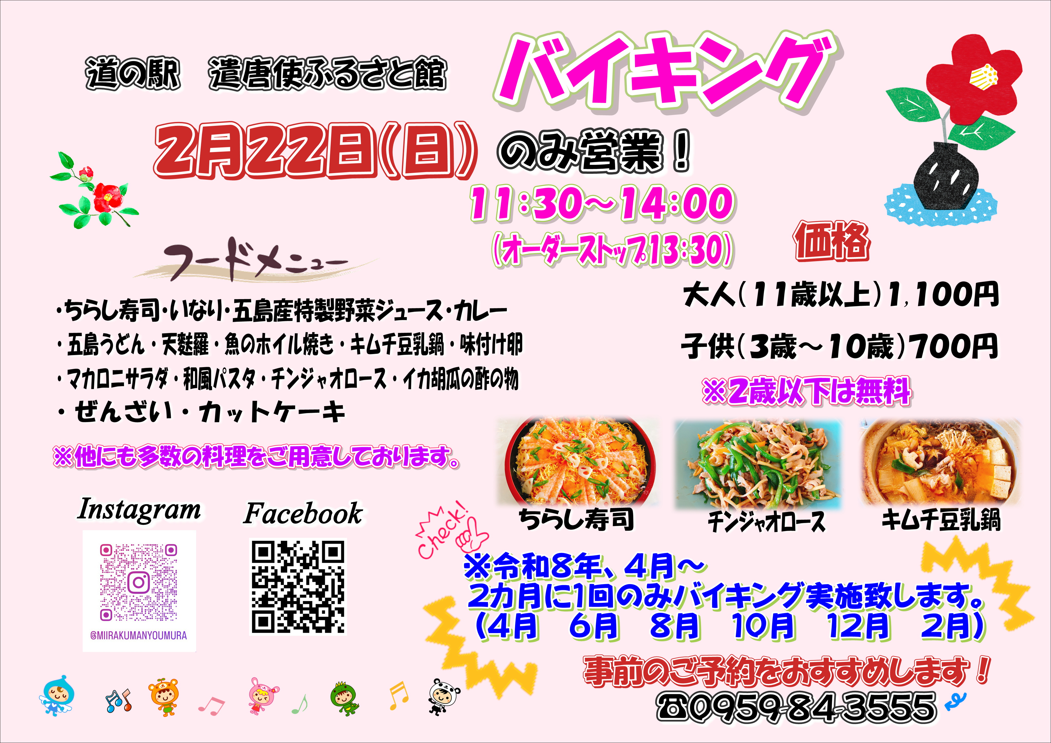 2月限定バイキング