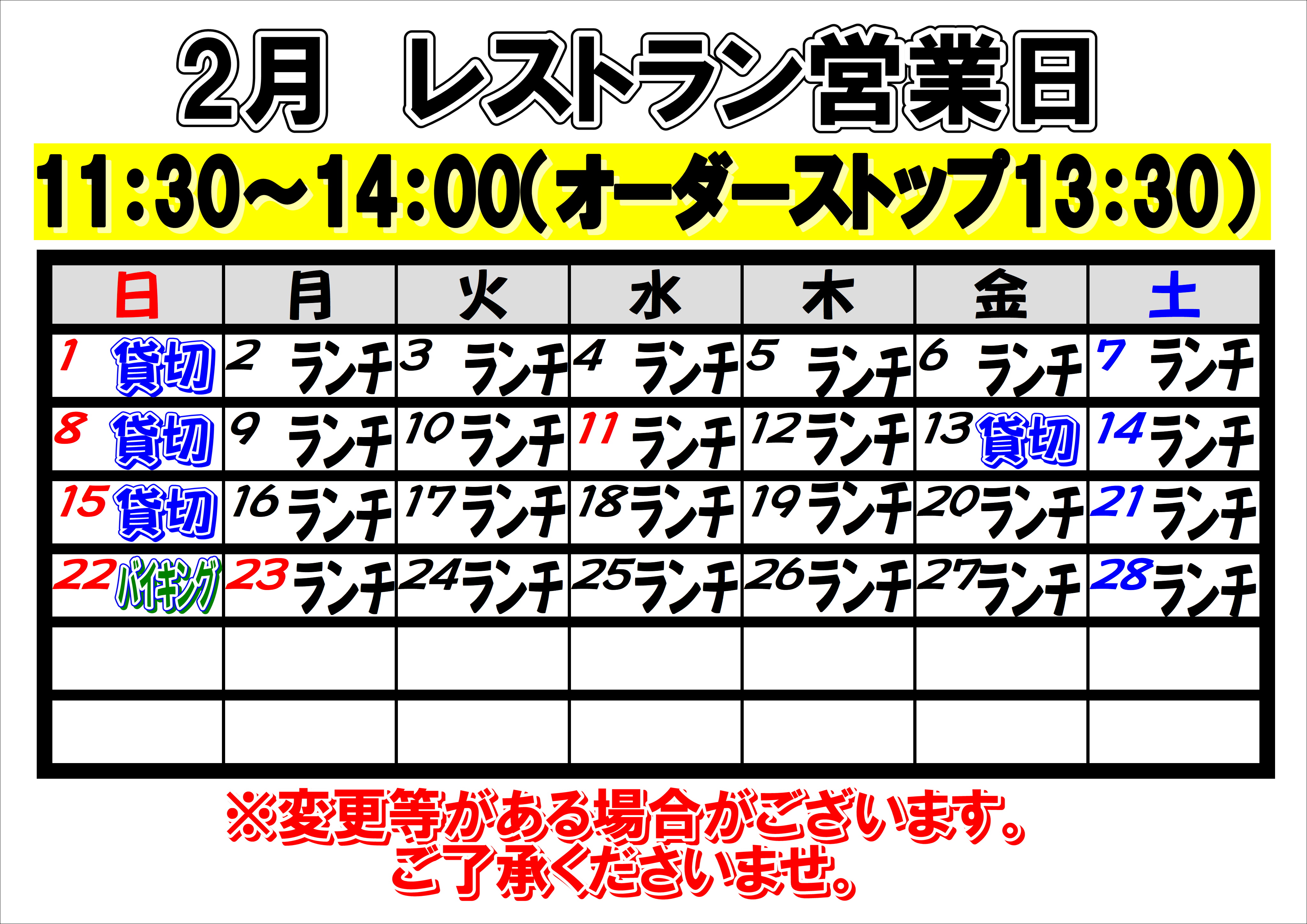 2026年2月　レストラン営業日について