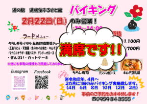 2月バイキング満席