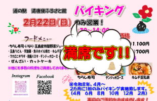 2月バイキング満席