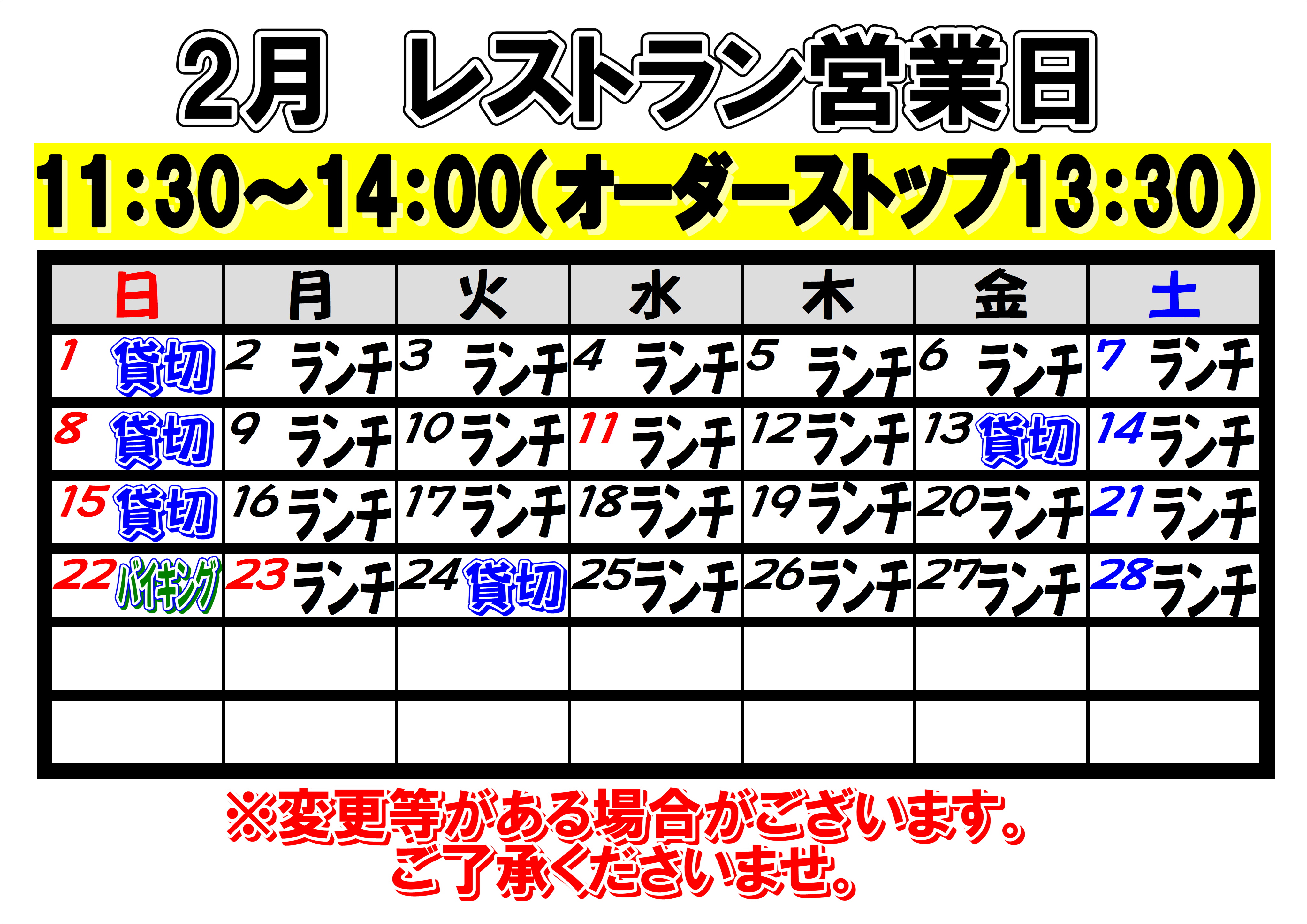 2026年2月　レストラン営業日について