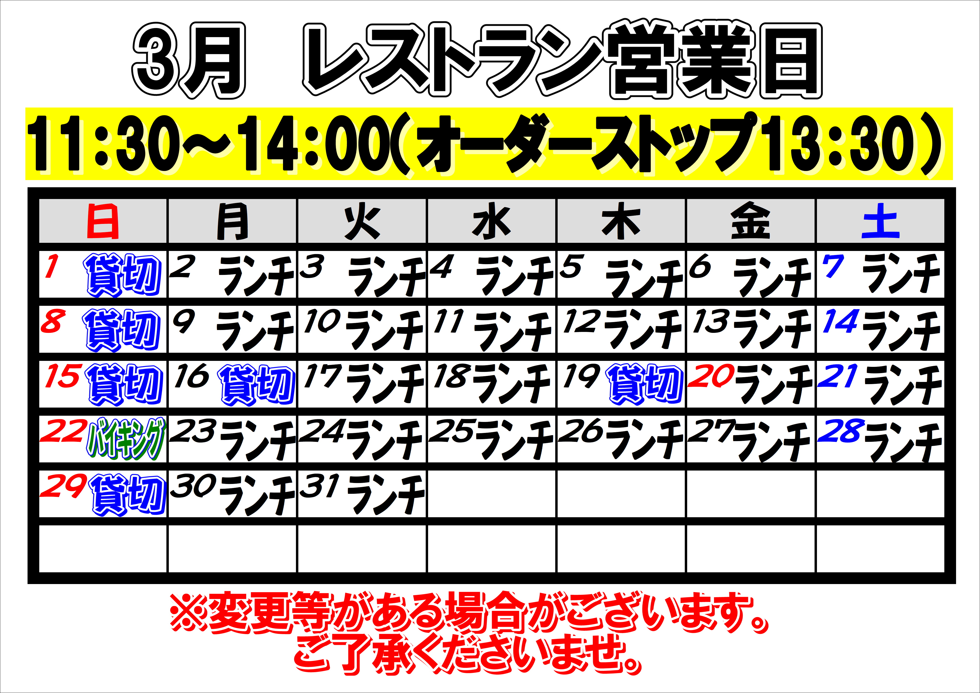 2026年3月　レストラン営業日について