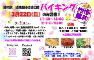 3月22日　日曜日限定バイキング