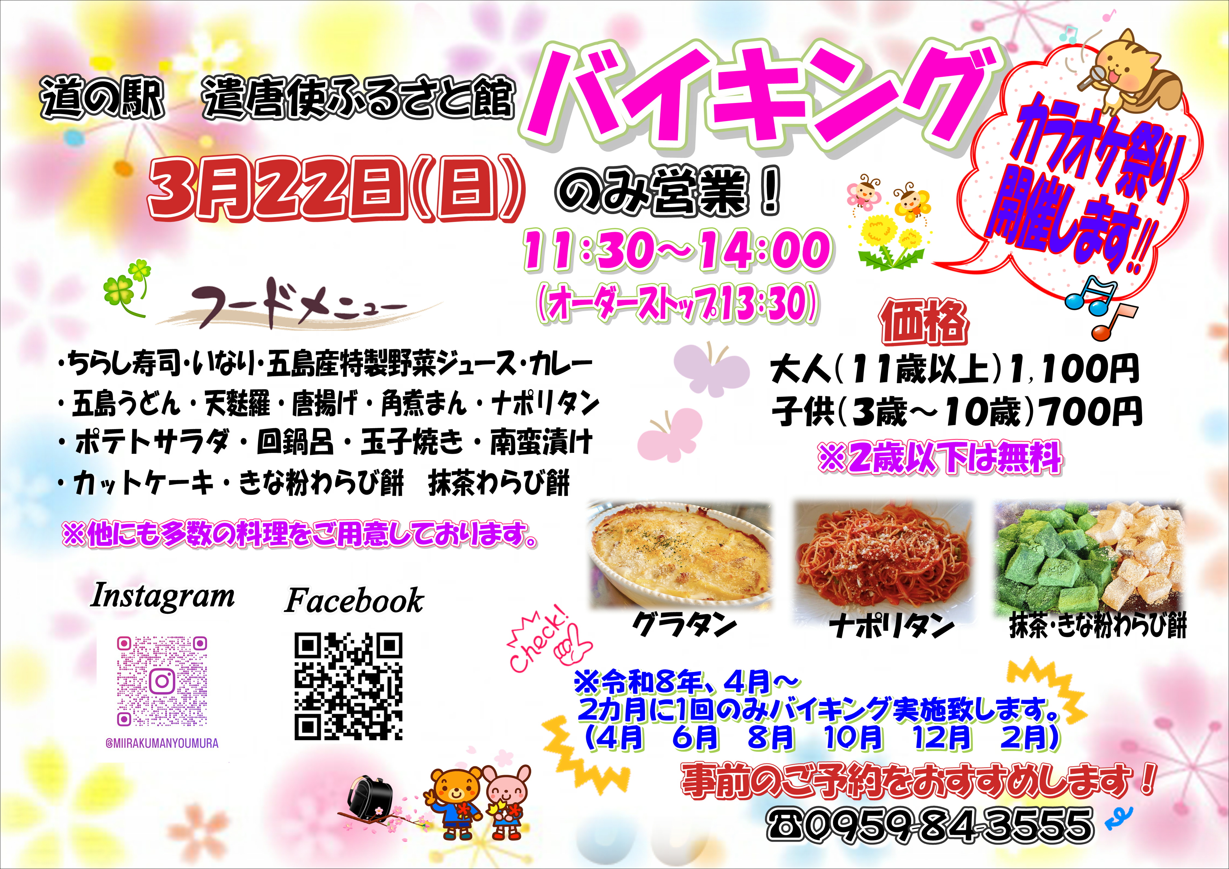 3月22日　日曜日限定バイキング