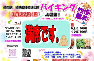 3月22日　日曜日限定バイキング満席