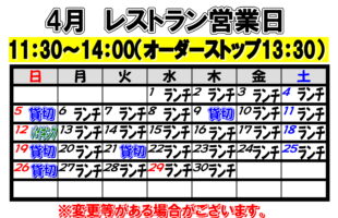 2026年4月　レストラン営業日について