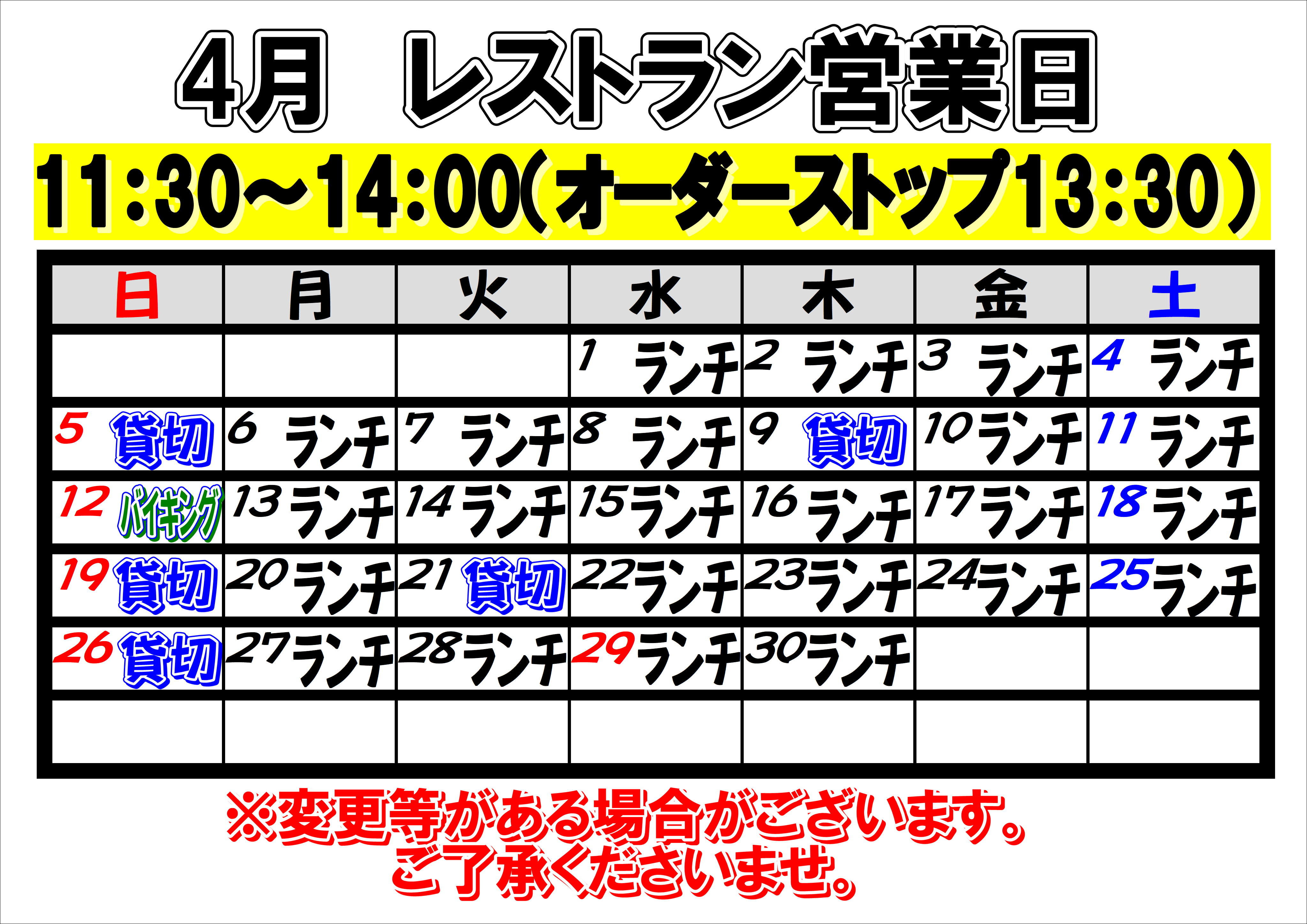 2026年4月　レストラン営業日について